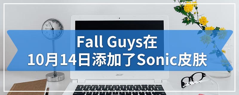 Fall Guys在10月14日添加了Sonic皮肤