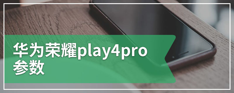 华为荣耀play4pro参数