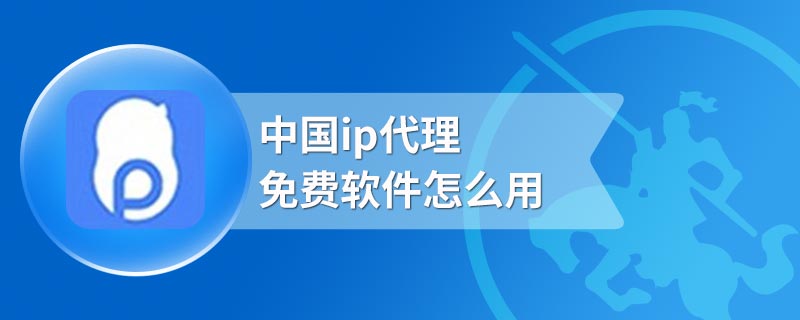 中国ip代理软件怎么用