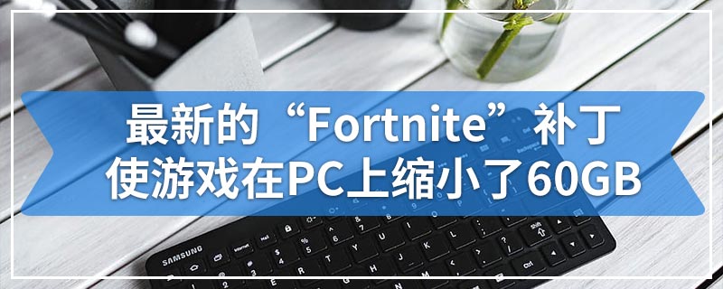 最新的“Fortnite”补丁使游戏在PC上缩小了60GB