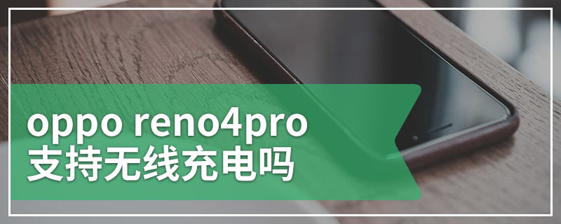 oppo reno4pro支持无线充电吗