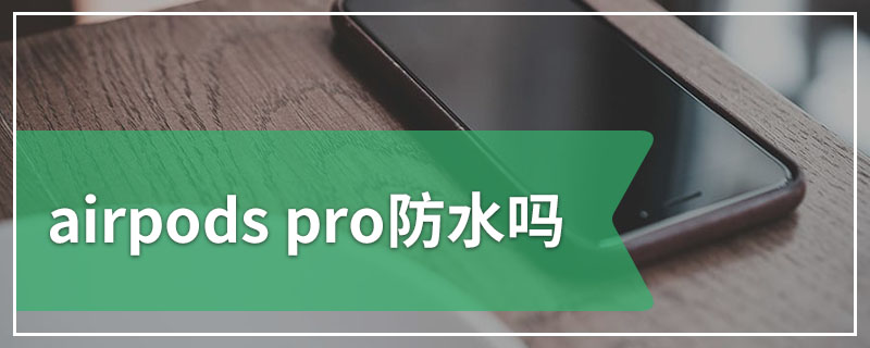 airpods pro防水吗