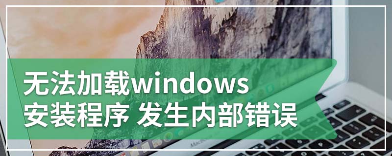 无法加载windows安装程序 发生内部错误
