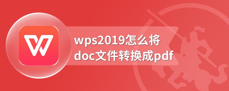 wps2019怎么将doc文件转换成pdf