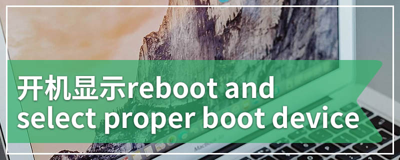 开机显示reboot and select proper boot device