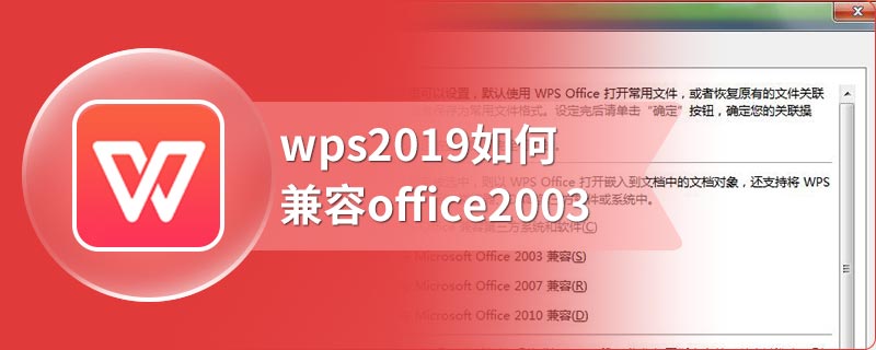 wps2019如何兼容office2003