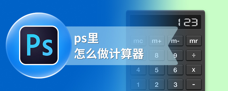 ps里怎么做计算器