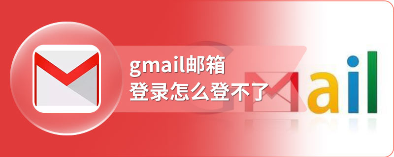 gmail邮箱登录怎么登不了