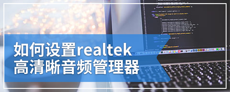 如何设置realtek高清晰音频管理器