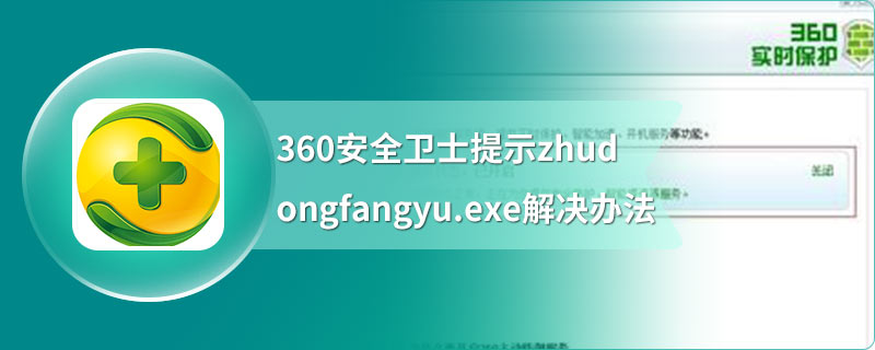 360安全卫士提示zhudongfangyu.exe解决办法
