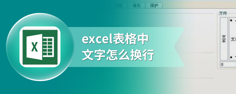 excel表格中文字怎么换行