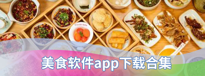 美食软件app下载合集