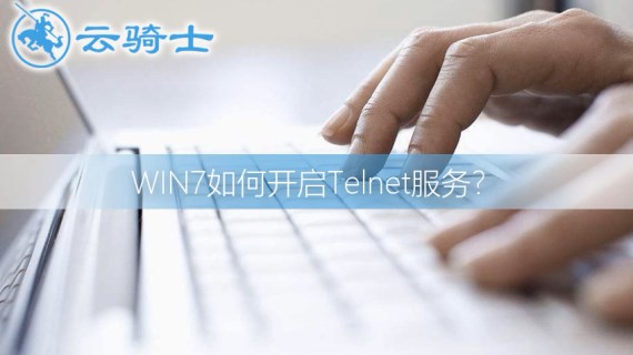 win7打开telnet服务