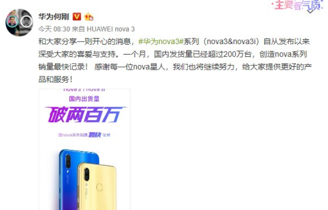 破记录：华为nova 3系列新品手机内月发货量超200万台