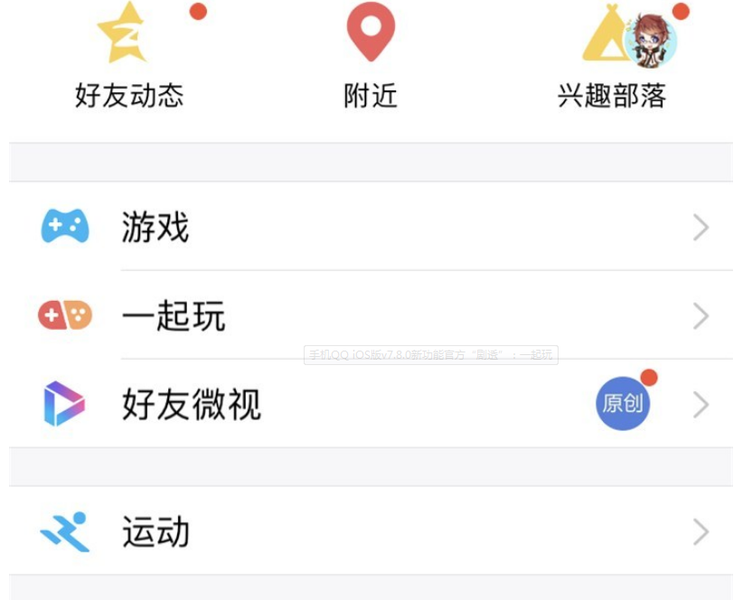腾讯手机QQ团队推送手机QQ iOS版v7.8.0“剧透”：一起玩