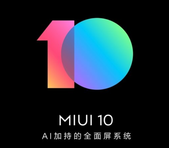 小米向小米8透明探索版推送MIUI 10稳定版更新