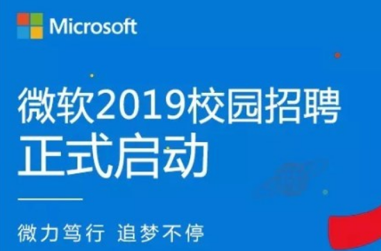微软2019校园招聘正式启动，开放简历投递渠道