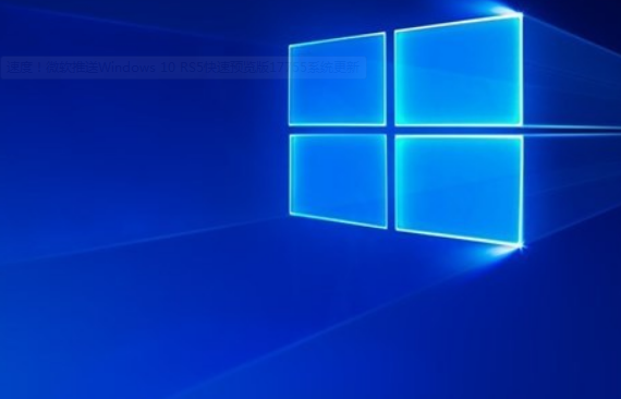 微软向快速预览版用户推送Windows 10 RS5 17755更新