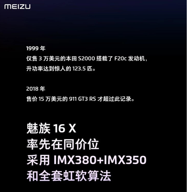 魅族16X手机配备后置双摄：IMX380+IMX350传感器，全套虹软算法