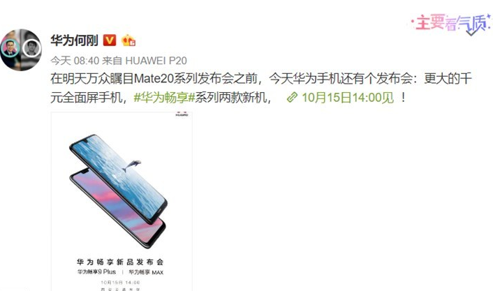 华为发布畅享9 Plus/畅享Max千元全面屏手机