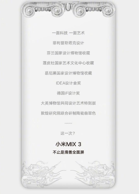 小米MIX 3滑盖全面屏将10月25日北京发布，主打科技艺术