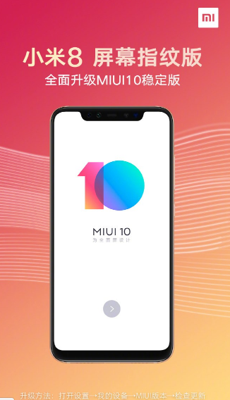 小米官方宣布：小米8屏幕指纹版已全面升级MIUI10稳定版