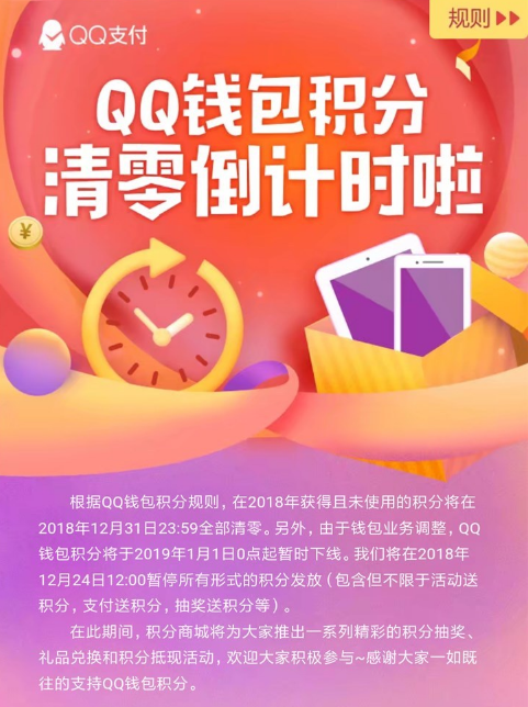腾讯QQ钱包发布公告：QQ钱包积分年底全部清零