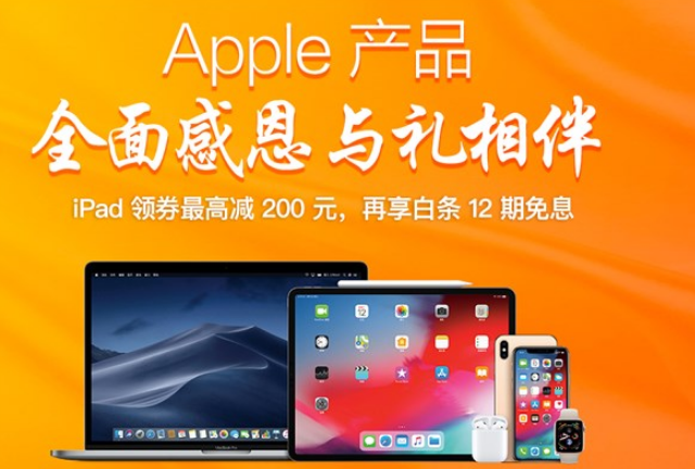 苹果京东自营Apple产品全面感恩与礼相伴再度升级：iPhone X直降400元
