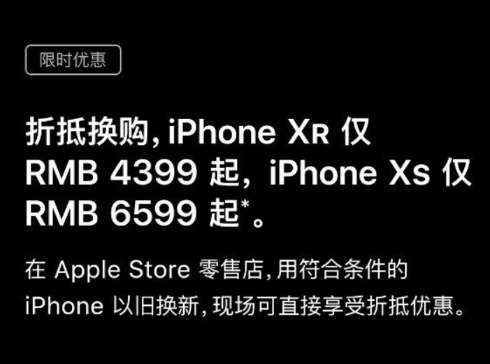苹果在微信公众号促销iPhoneXS/XR：折抵换购4399元起