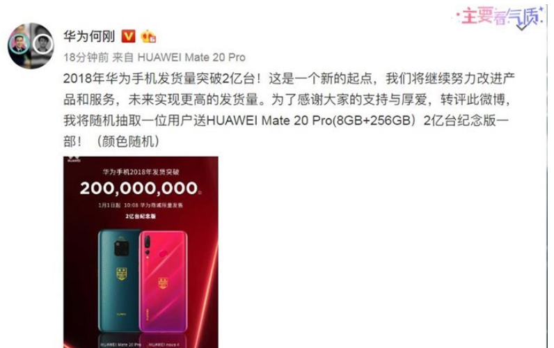 华为庆祝18年手机出货量破2亿：将推Mate 20 Pro/nova 4纪念机