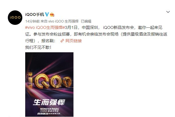 iQOO新品发布会将在3月1日中国深圳正式召开