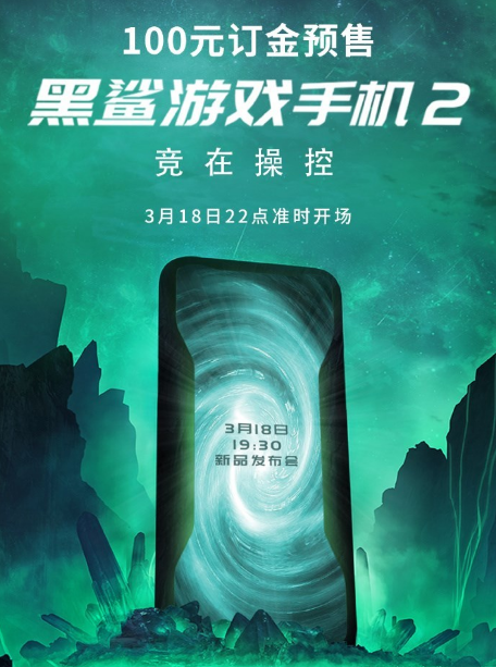 小米商城官微：100元订金预售黑鲨游戏手机2