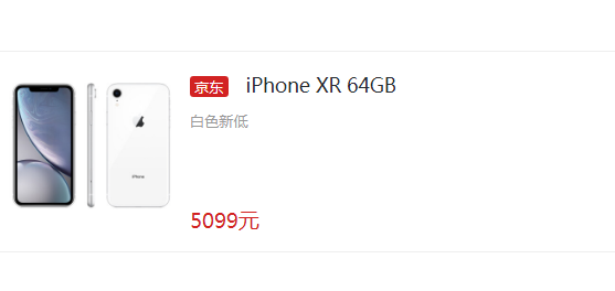 苹果京东春季大促升级：白色款iPhone XR低至5099元