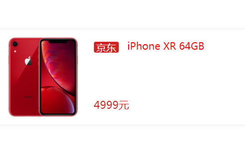 苹果京东大促升级：iPhone XR 64GB版探底价4999元