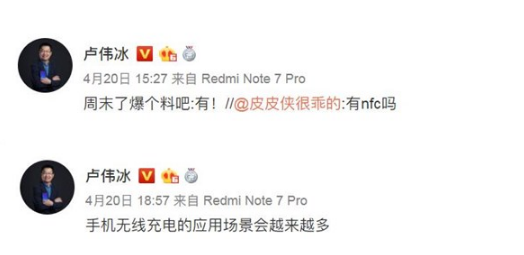 卢伟冰：红米Redmi骁龙855旗舰将支持NFC,暗示会支持无线充电