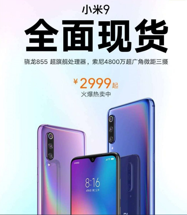 小米官方宣布：小米9手机全面现货销售