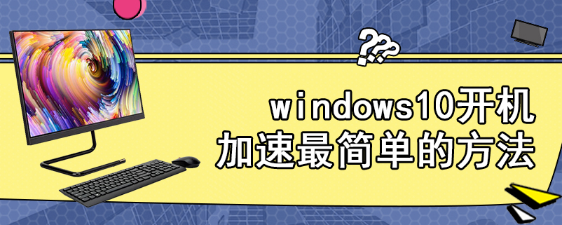 windows10开机加速最简单的方法