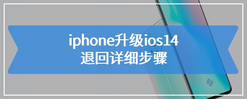 iphone升级ios14退回详细步骤