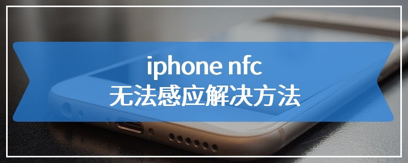 iphone nfc无法感应解决方法