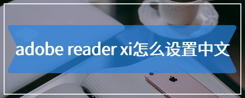 adobe reader xi怎么设置中文