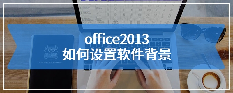 office2013如何设置软件背景