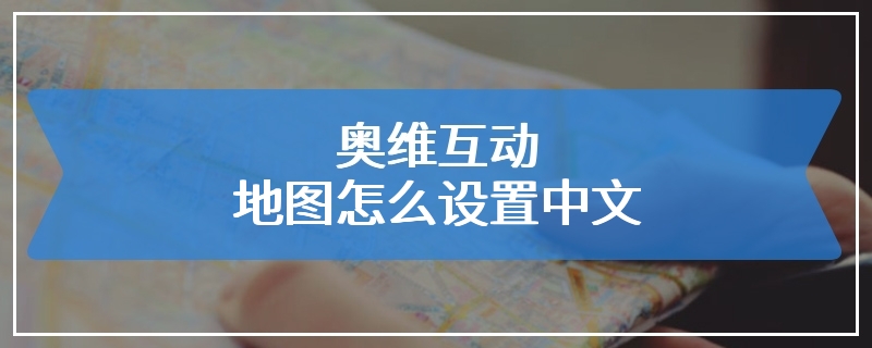 奥维互动地图怎么设置中文