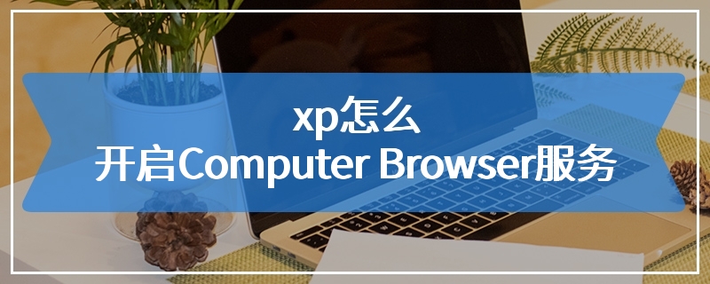 xp怎么开启Computer Browser服务