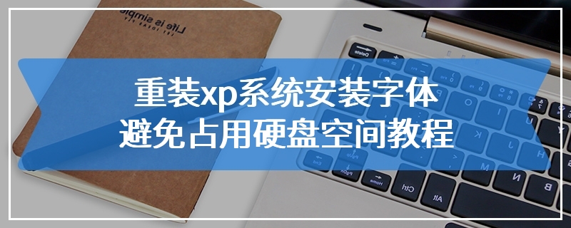 重装xp系统安装字体避免占用硬盘空间教程