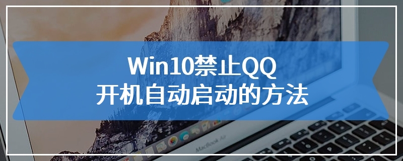 Win10禁止QQ开机自动启动的方法