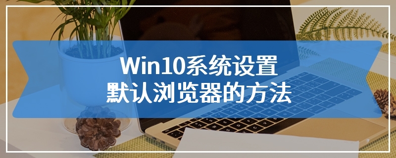 Win10系统设置默认浏览器的方法