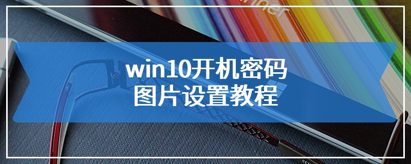 win10开机密码图片设置教程