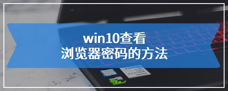 win10查看浏览器密码的方法