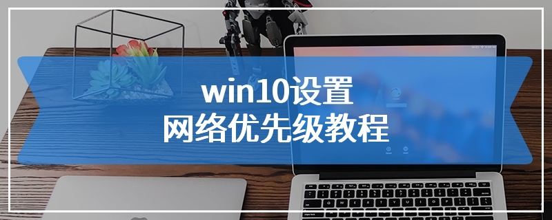 win10设置网络优先级教程