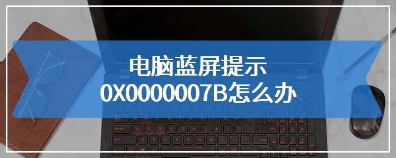 电脑蓝屏提示0X0000007B怎么办